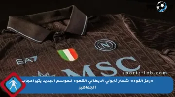 «رمز القوة» شعار نابولي الإيطالي القهوة للموسم الجديد يثير إعجاب الجماهير